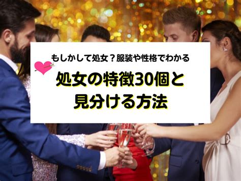 処女 の 見分け 方|もしかして処女？服装や性格でわかる処女の特徴30個と見分ける.